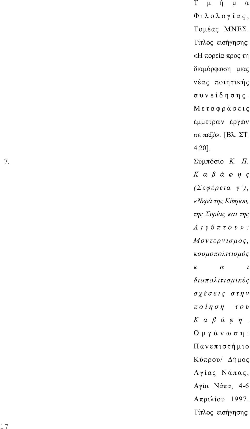 K α β ά φ η ς ( Σ ε φ έ ρ ε ι α γ ), «Nερά της Kύπρου, της Συρίας και της A ι γ ύ π τ ο υ» : M ο ν τ ε ρ ν ι σ µ ό ς,