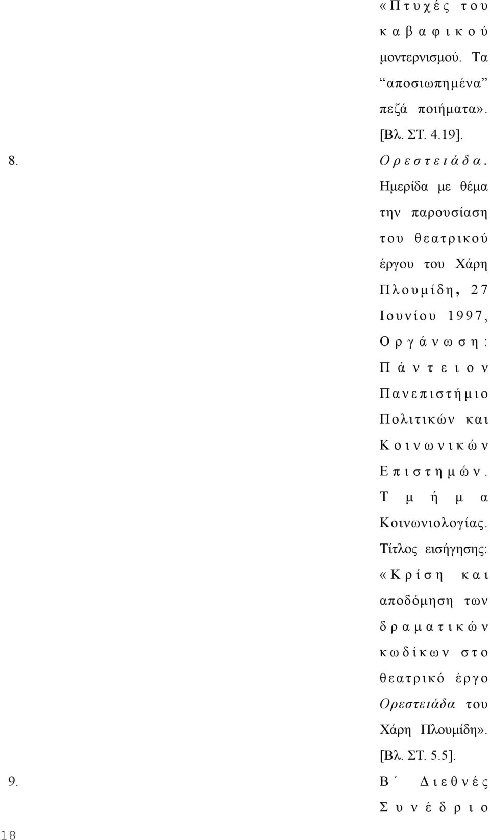 σ τ ή µ ι ο Πολιτικών και Kοινωνικών E π ι σ τ η µ ώ ν. T µ ή µ α Kοινωνιολογίας.