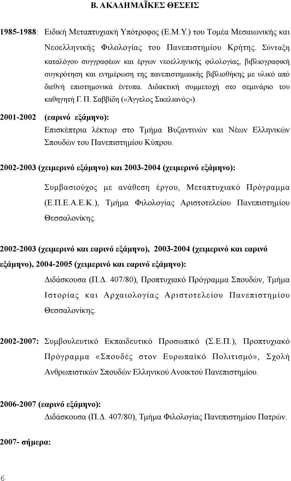 Διδακτική συµµετοχή στο σεµινάριο του καθηγητή Γ. Π. Σαββίδη («Άγγελος Σικελιανός»).