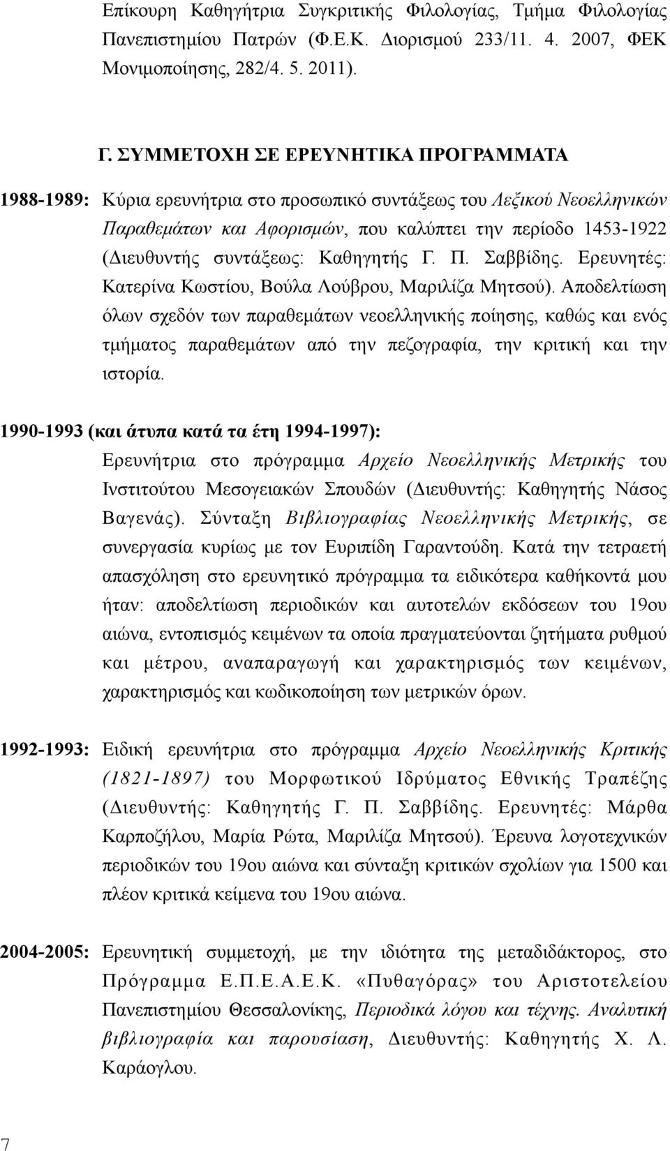 Καθηγητής Γ. Π. Σαββίδης. Ερευνητές: Κατερίνα Κωστίου, Βούλα Λούβρου, Μαριλίζα Μητσού).