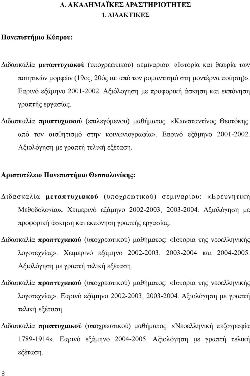 Εαρινό εξάµηνο 2001-2002. Αξιόλογηση µε προφορική άσκηση και εκπόνηση γραπτής εργασίας.