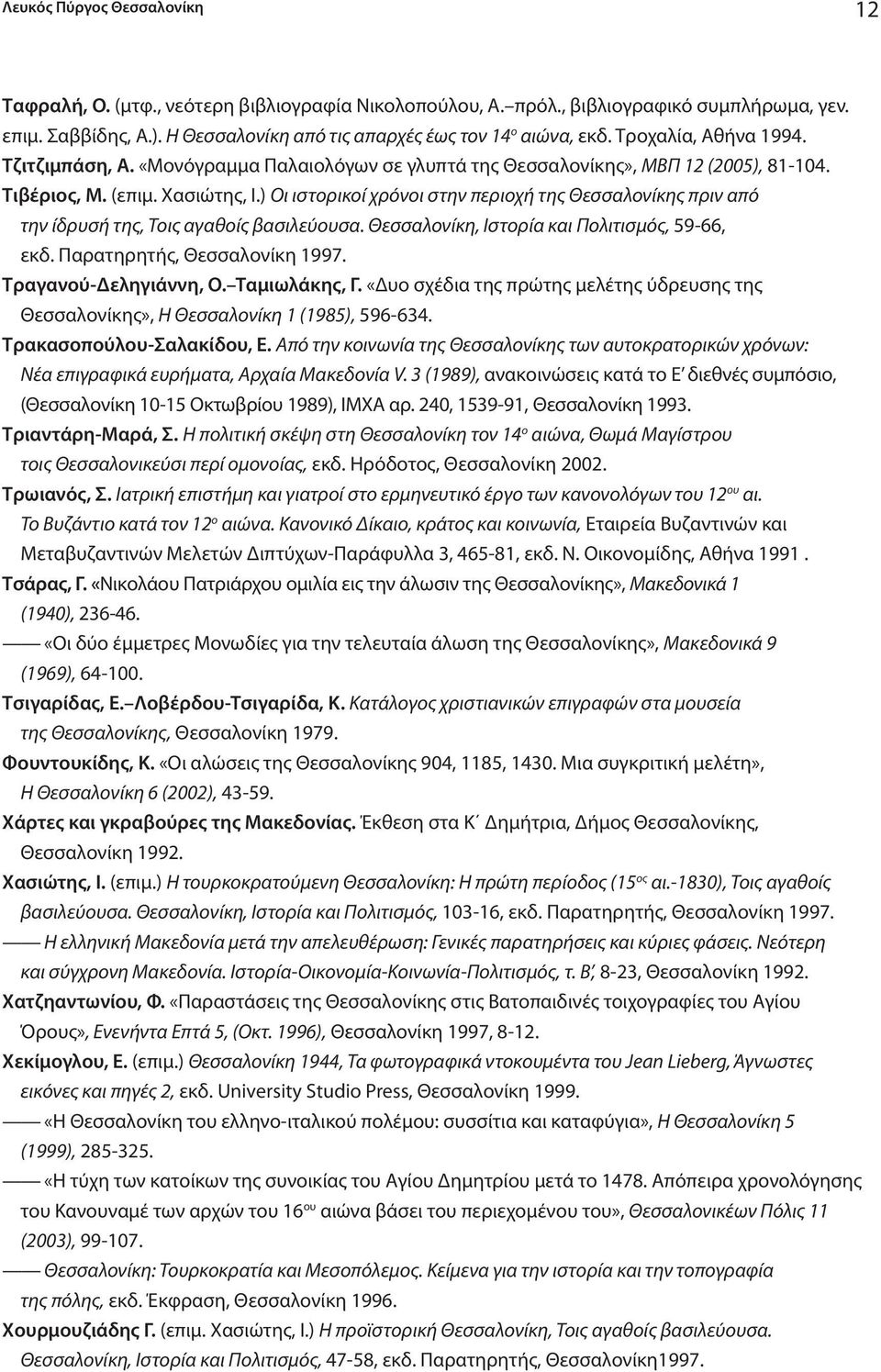 ) Οι ιστορικοί χρόνοι στην περιοχή της Θεσσαλονίκης πριν από την ίδρυσή της, Τοις αγαθοίς βασιλεύουσα. Θεσσαλονίκη, Ιστορία και Πολιτισμός, 59-66, εκδ. Παρατηρητής, Θεσσαλονίκη 1997.