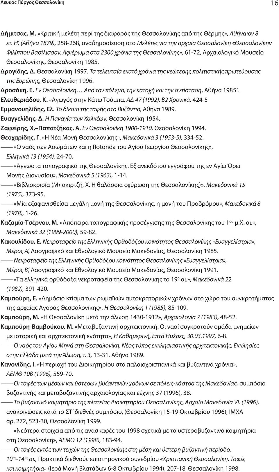 Αφιέρωμα στα 2300 χρόνια της Θεσσαλονίκης», 61-72, Αρχαιολογικό Μουσείο Θεσσαλονίκης, Θεσσαλονίκη 1985. Δρογίδης, Δ. Θεσσαλονίκη 1997.