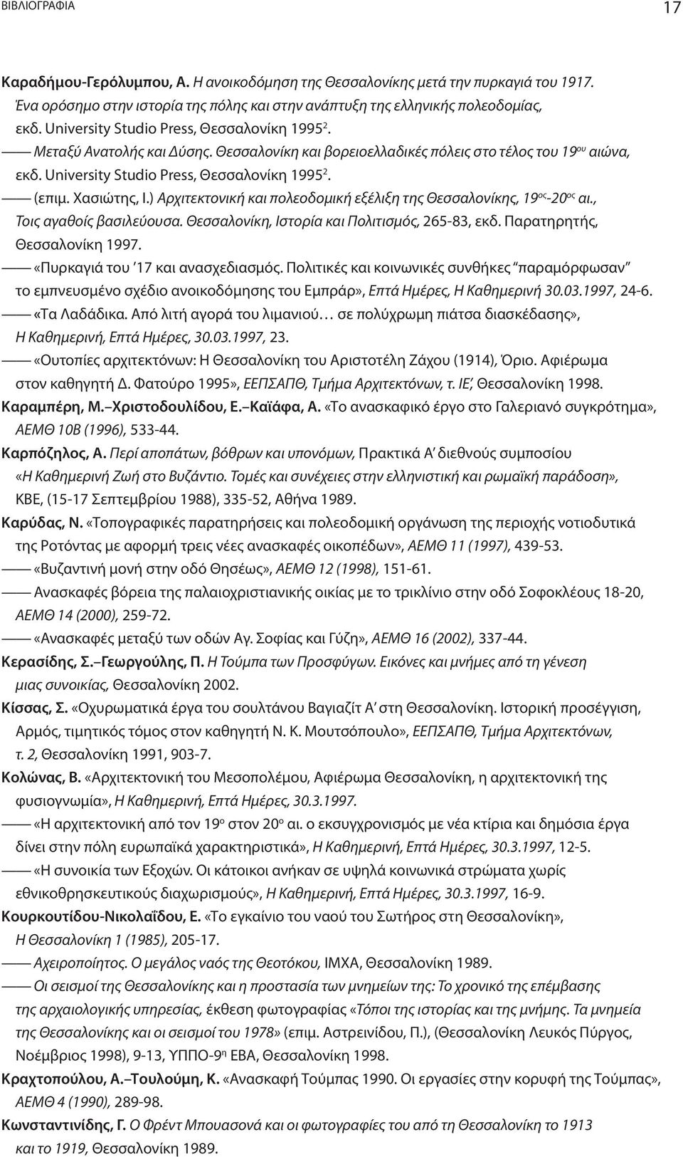 Χασιώτης, I.) Αρχιτεκτονική και πολεοδομική εξέλιξη της Θεσσαλονίκης, 19 ος -20 ος αι., Τοις αγαθοίς βασιλεύουσα. Θεσσαλονίκη, Ιστορία και Πολιτισμός, 265-83, εκδ. Παρατηρητής, Θεσσαλονίκη 1997.