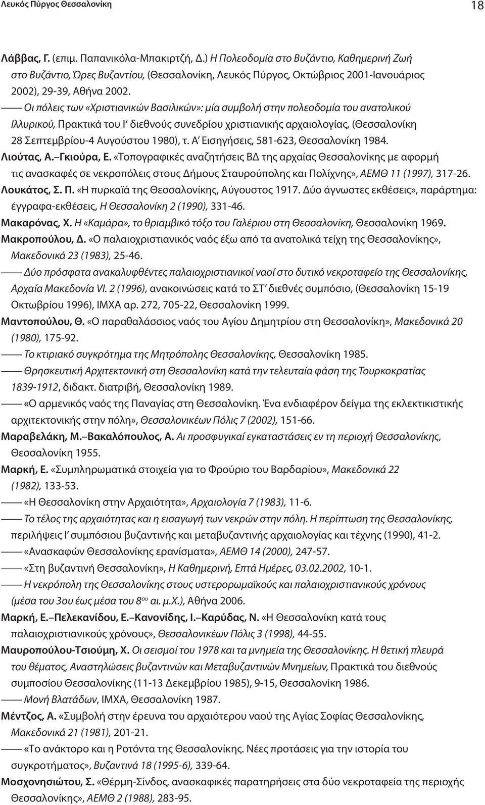 Οι πόλεις των «Χριστιανικών Βασιλικών»: μία συμβολή στην πολεοδομία του ανατολικού Ιλλυρικού, Πρακτικά του Ι διεθνούς συνεδρίου χριστιανικής αρχαιολογίας, (Θεσσαλονίκη 28 Σεπτεμβρίου-4 Αυγούστου