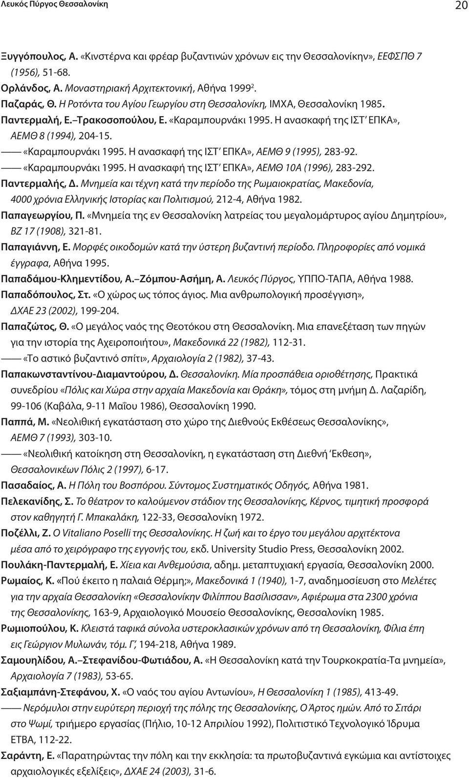 «Καραμπουρνάκι 1995. Η ανασκαφή της ΙΣΤ ΕΠΚΑ», ΑΕΜΘ 10Α (1996), 283-292. Παντερμαλής, Δ.