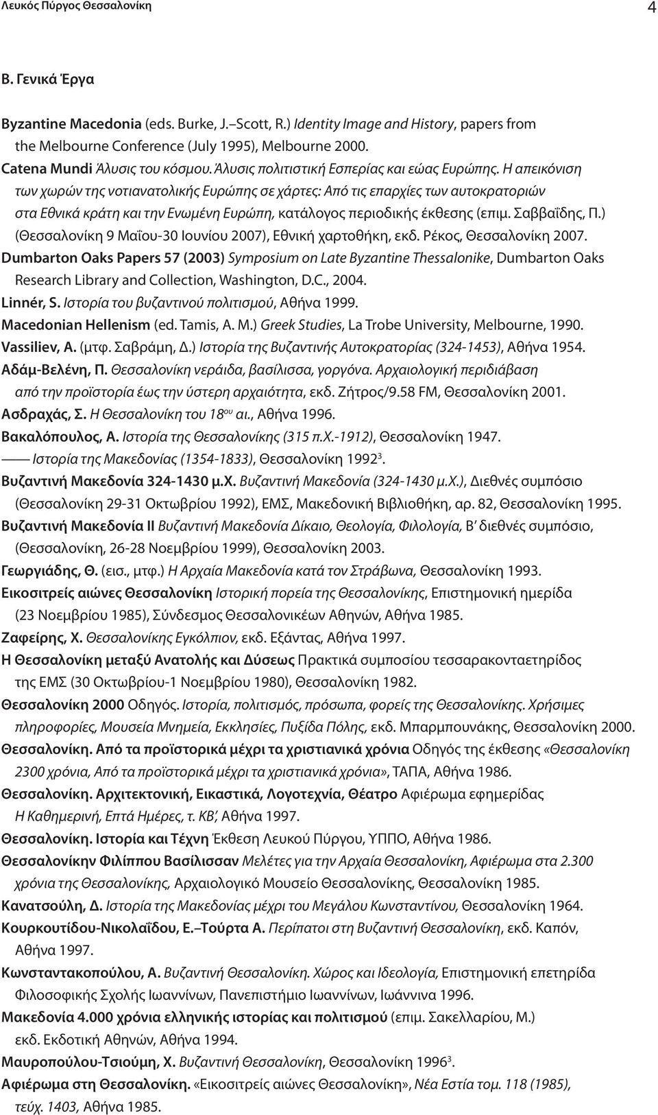 Η απεικόνιση των χωρών της νοτιανατολικής Ευρώπης σε χάρτες: Από τις επαρχίες των αυτοκρατοριών στα Εθνικά κράτη και την Ενωμένη Ευρώπη, κατάλογος περιοδικής έκθεσης (επιμ. Σαββαΐδης, Π.