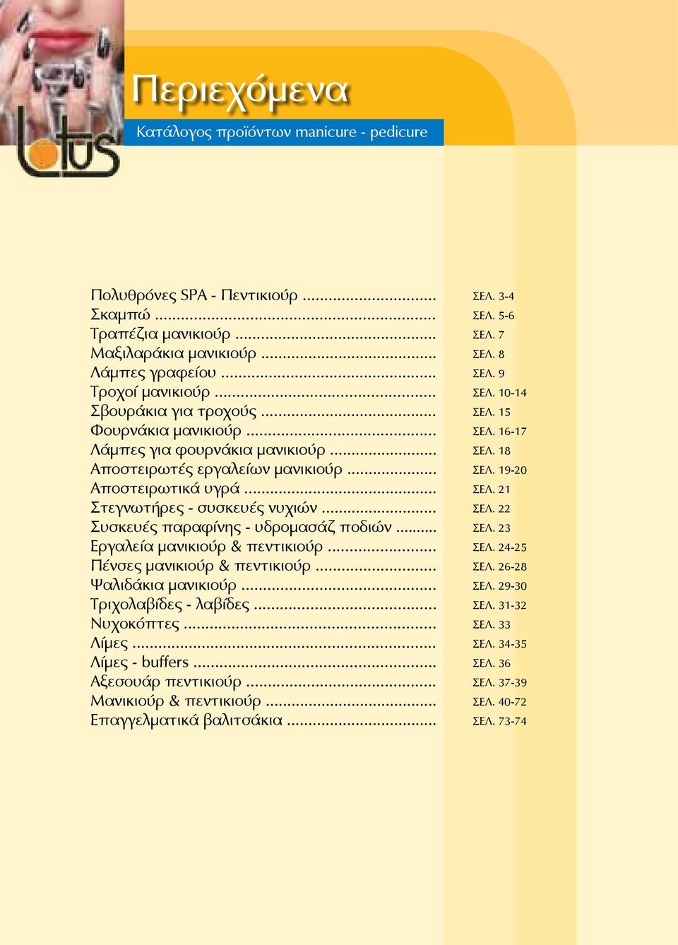 .. Πένσες μανικιούρ & πεντικιούρ... Ψαλιδάκια μανικιούρ... Τριχολαβίδες - λαβίδες... Νυχοκόπτες... Λίμες... Λίμες - buffers... Αξεσουάρ πεντικιούρ... Μανικιούρ & πεντικιούρ... Επαγγελματικά βαλιτσάκια.