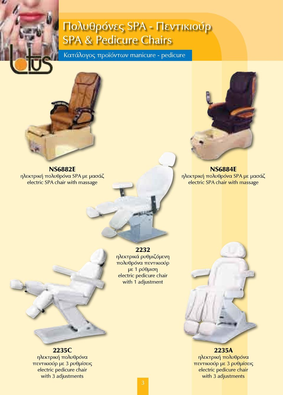 με 1 ρύθμιση electric pedicure chair with 1 adjustment 2235C ηλεκτρική πολυθρόνα πεντικιούρ με 3 ρυθμίσεις electric