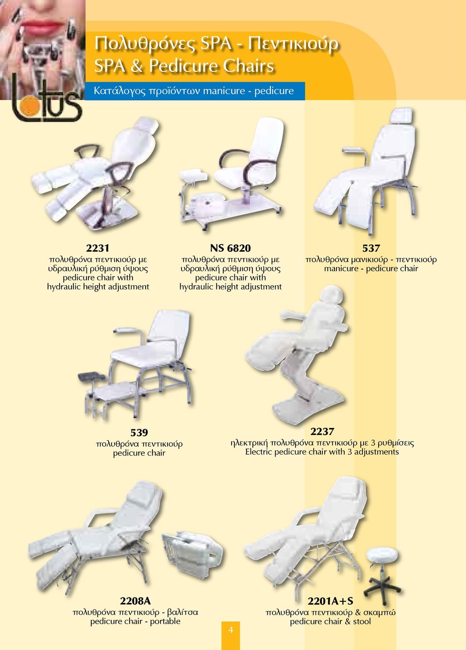 πεντικιούρ manicure - pedicure chair 539 πολυθρόνα πεντικιούρ pedicure chair 2237 ηλεκτρική πολυθρόνα πεντικιούρ με 3 ρυθμίσεις Electric