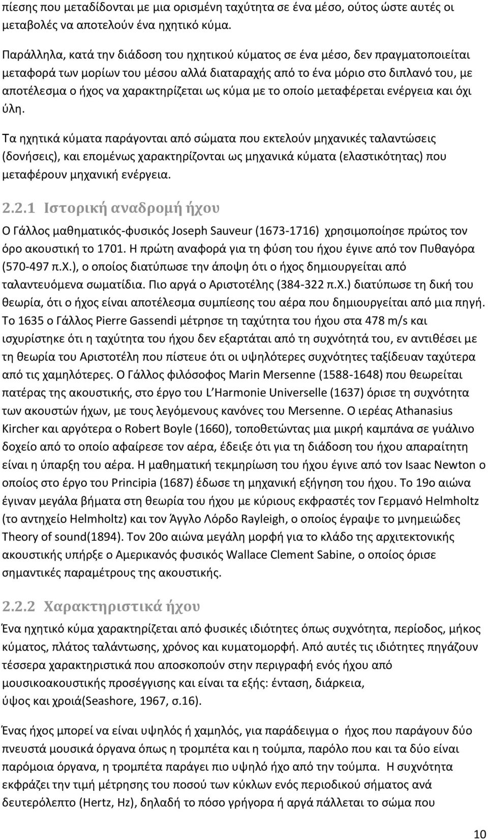 χαρακτηρίζεται ως κύμα με το οποίο μεταφέρεται ενέργεια και όχι ύλη.