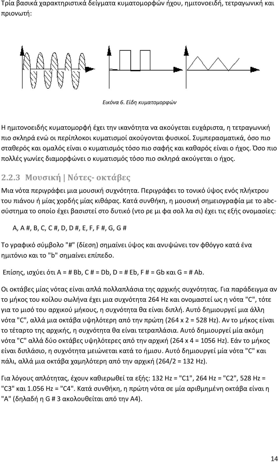 Συμπερασματικά, όσο πιο σταθερός και ομαλός είναι ο κυματισμός τόσο πιο σαφής και καθαρός είναι ο ήχος. Όσο πιο πολλές γωνίες διαμορφώνει ο κυματισμός τόσο πιο σκληρά ακούγεται ο ήχος. 2.