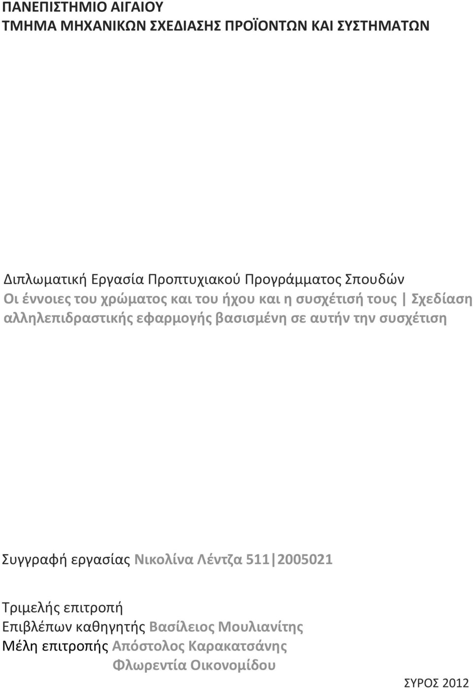 εφαρμογής βασισμένη σε αυτήν την συσχέτιση Συγγραφή εργασίας Νικολίνα Λέντζα 511 2005021 Τριμελής επιτροπή