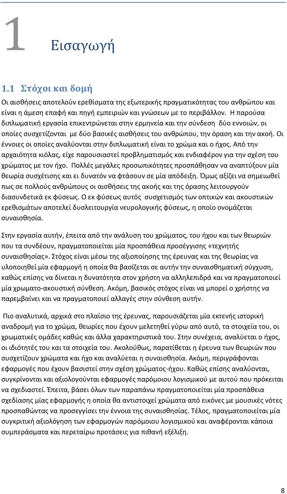 Οι έννοιες οι οποίες αναλύονται στην διπλωματική είναι το χρώμα και ο ήχος. Από την αρχαιότητα κιόλας, είχε παρουσιαστεί προβληματισμός και ενδιαφέρον για την σχέση του χρώματος με τον ήχο.