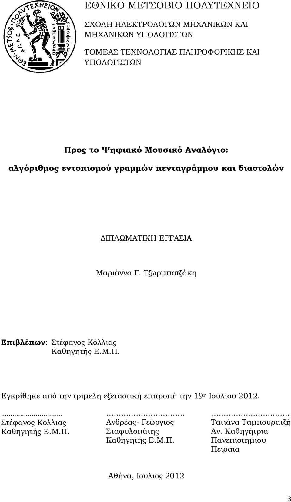 Τζωρμπατζάκη Επιβλέπων: Στέφανος Κόλλιας Καθηγητής Ε.Μ.Π. Εγκρίθηκε από την τριμελή εξεταστική επιτροπή την 19 η Ιουλίου 2012.