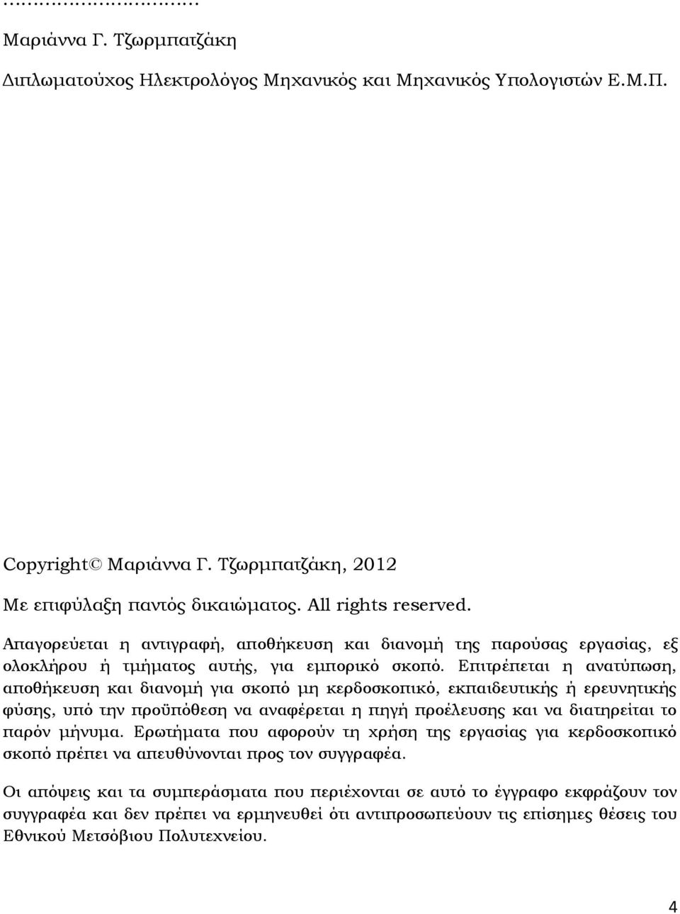 Επιτρέπεται η ανατύπωση, αποθήκευση και διανομή για σκοπό μη κερδοσκοπικό, εκπαιδευτικής ή ερευνητικής φύσης, υπό την προϋπόθεση να αναφέρεται η πηγή προέλευσης και να διατηρείται το παρόν μήνυμα.