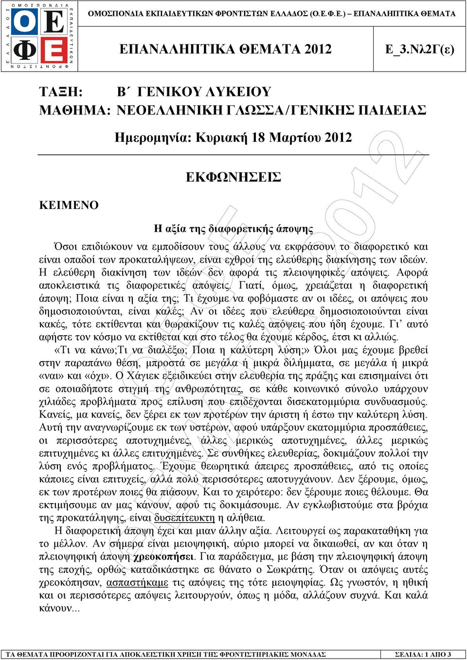 άλλους να εκφράσουν το διαφορετικό και είναι οπαδοί των προκαταλήψεων, είναι εχθροί της ελεύθερης διακίνησης των ιδεών. Η ελεύθερη διακίνηση των ιδεών δεν αφορά τις πλειοψηφικές απόψεις.