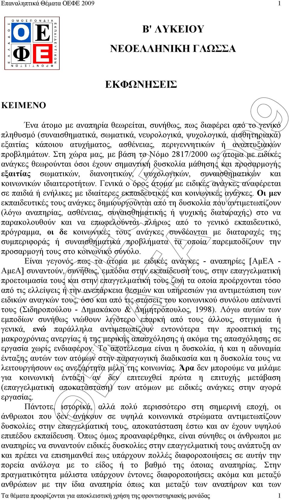 Στη χώρα µας, µε βάση τo Νόµο 2817/2000 ως άτοµα µε ειδικές ανάγκες θεωρούνται όσοι έχουν σηµαντική δυσκολία µάθησης και προσαρµογής εξαιτίας σωµατικών, διανοητικών, ψυχολογικών, συναισθηµατικών και