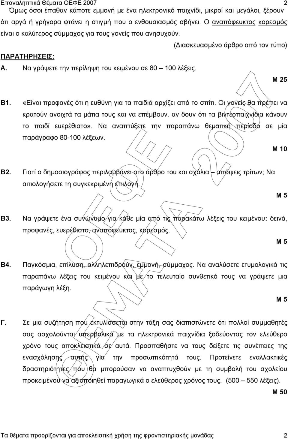 «Είναι προφανές ότι η ευθύνη για τα παιδιά αρχίζει από το σπίτι. Οι γονείς θα πρέπει να κρατούν ανοιχτά τα µάτια τους και να επέµβουν, αν δουν ότι τα βιντεοπαιχνίδια κάνουν το παιδί ευερέθιστο».