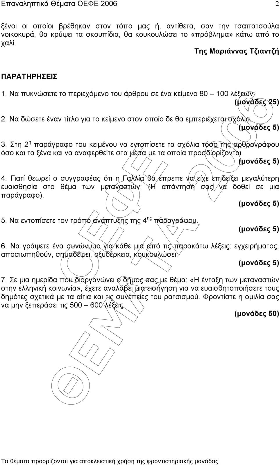 (µονάδες 5) 3. Στη 2 η παράγραφο του κειµένου να εντοπίσετε τα σχόλια τόσο της αρθρογράφου όσο και τα ξένα και να αναφερθείτε στα µέσα µε τα οποία προσδιορίζονται. (µονάδες 5) 4.