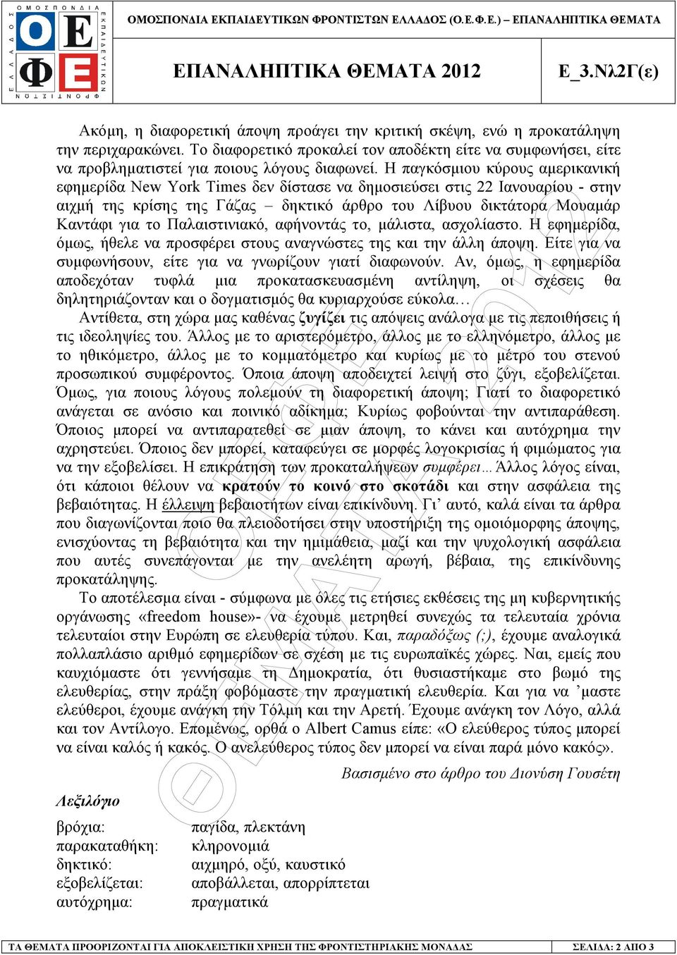 Το διαφορετικό προκαλεί τον αποδέκτη είτε να συµφωνήσει, είτε να προβληµατιστεί για ποιους λόγους διαφωνεί.