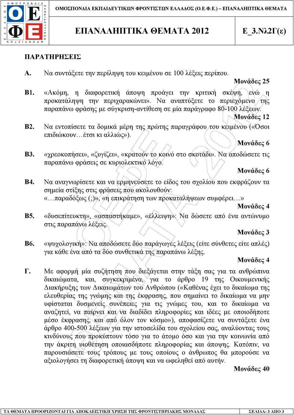 Να αναπτύξετε το περιεχόµενο της παραπάνω φράσης µε σύγκριση-αντίθεση σε µία παράγραφο 80-100 λέξεων. Μονάδες 12 Β2.