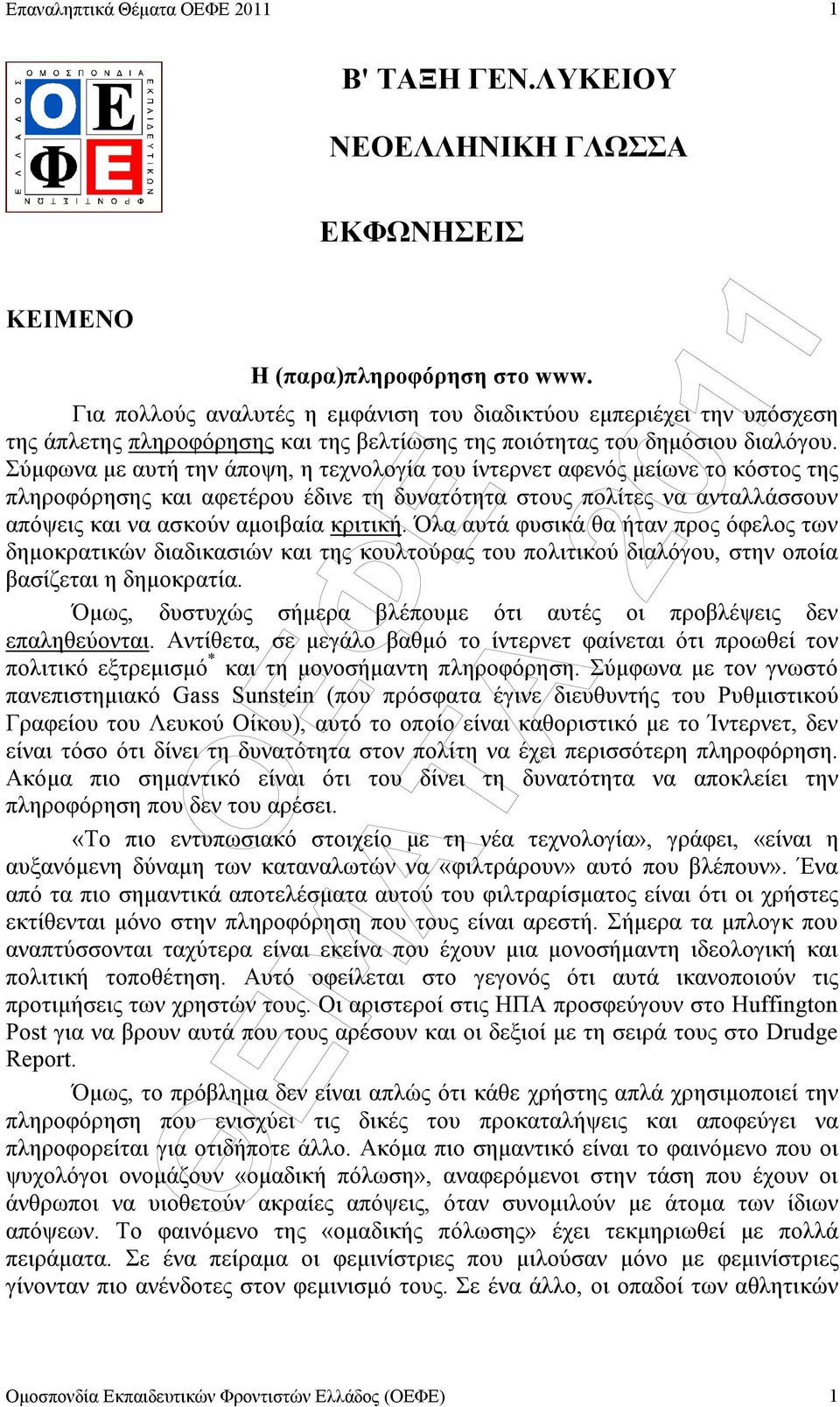 Σύµφωνα µε αυτή την άποψη, η τεχνολογία του ίντερνετ αφενός µείωνε το κόστος της πληροφόρησης και αφετέρου έδινε τη δυνατότητα στους πολίτες να ανταλλάσσουν απόψεις και να ασκούν αµοιβαία κριτική.