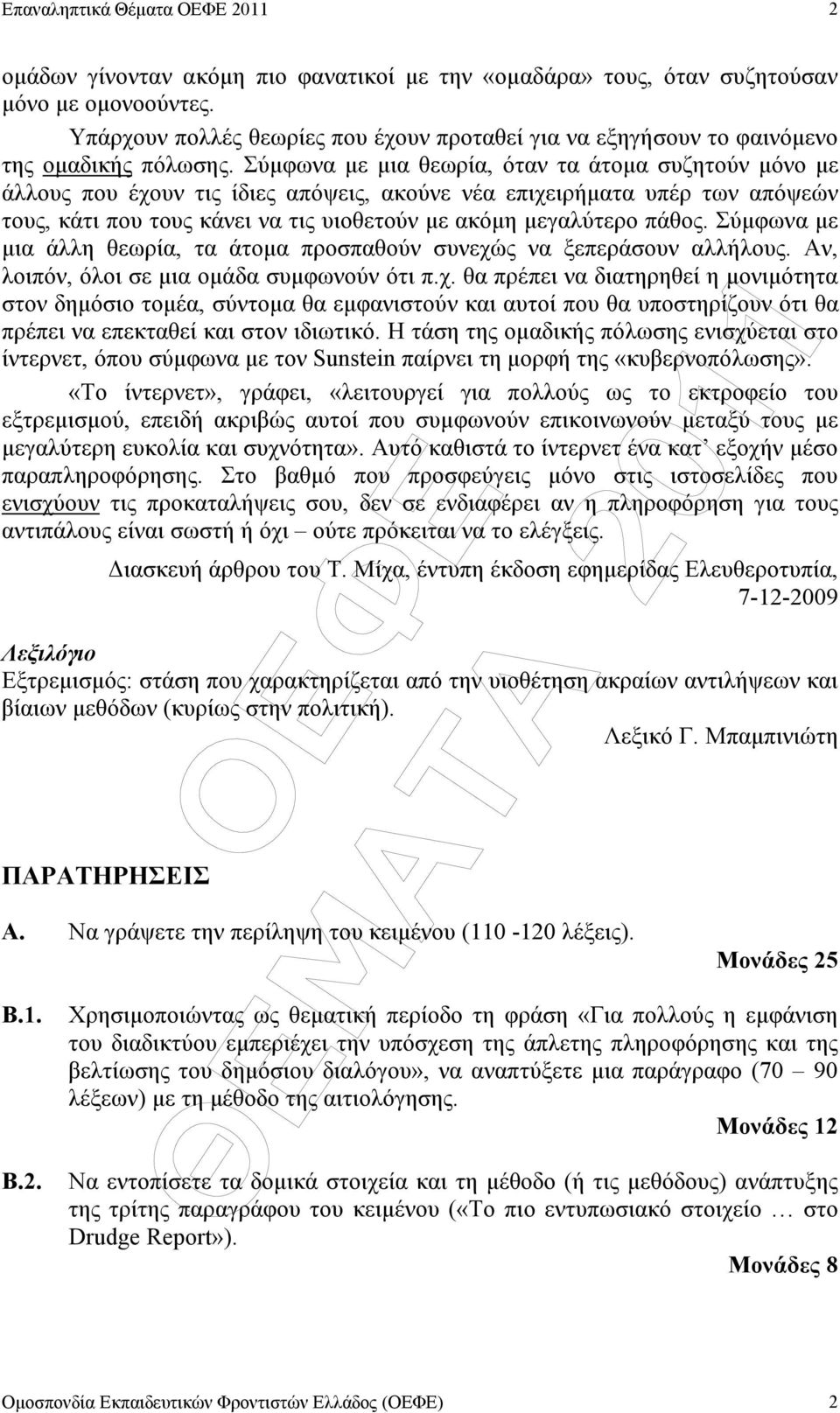 Σύµφωνα µε µια θεωρία, όταν τα άτοµα συζητούν µόνο µε άλλους που έχουν τις ίδιες απόψεις, ακούνε νέα επιχειρήµατα υπέρ των απόψεών τους, κάτι που τους κάνει να τις υιοθετούν µε ακόµη µεγαλύτερο πάθος.