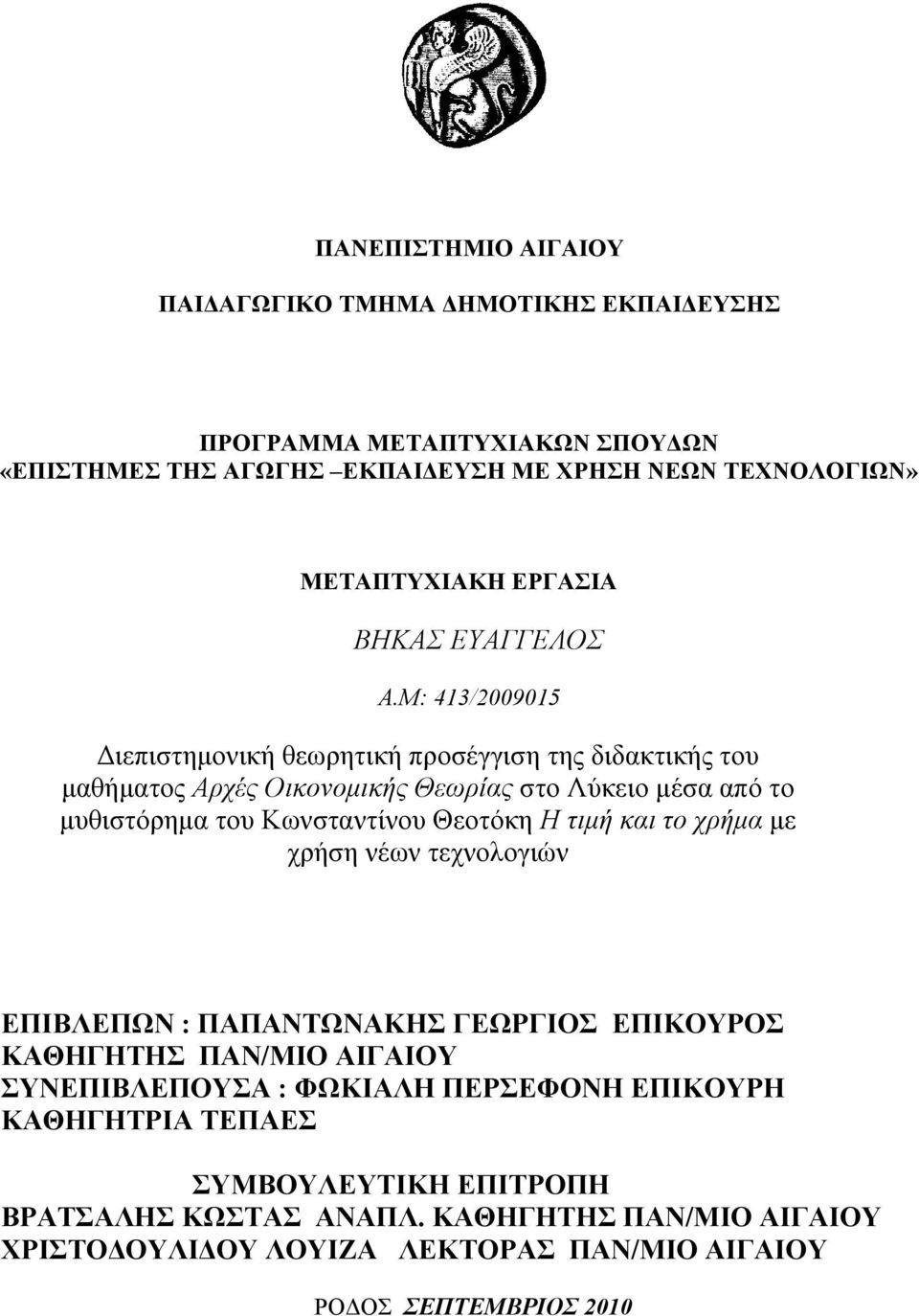 Μ: 413/2009015 Διεπιστημονική θεωρητική προσέγγιση της διδακτικής του μαθήματος Αρχές Οικονομικής Θεωρίας στο Λύκειο μέσα από το μυθιστόρημα του Κωνσταντίνου Θεοτόκη Η