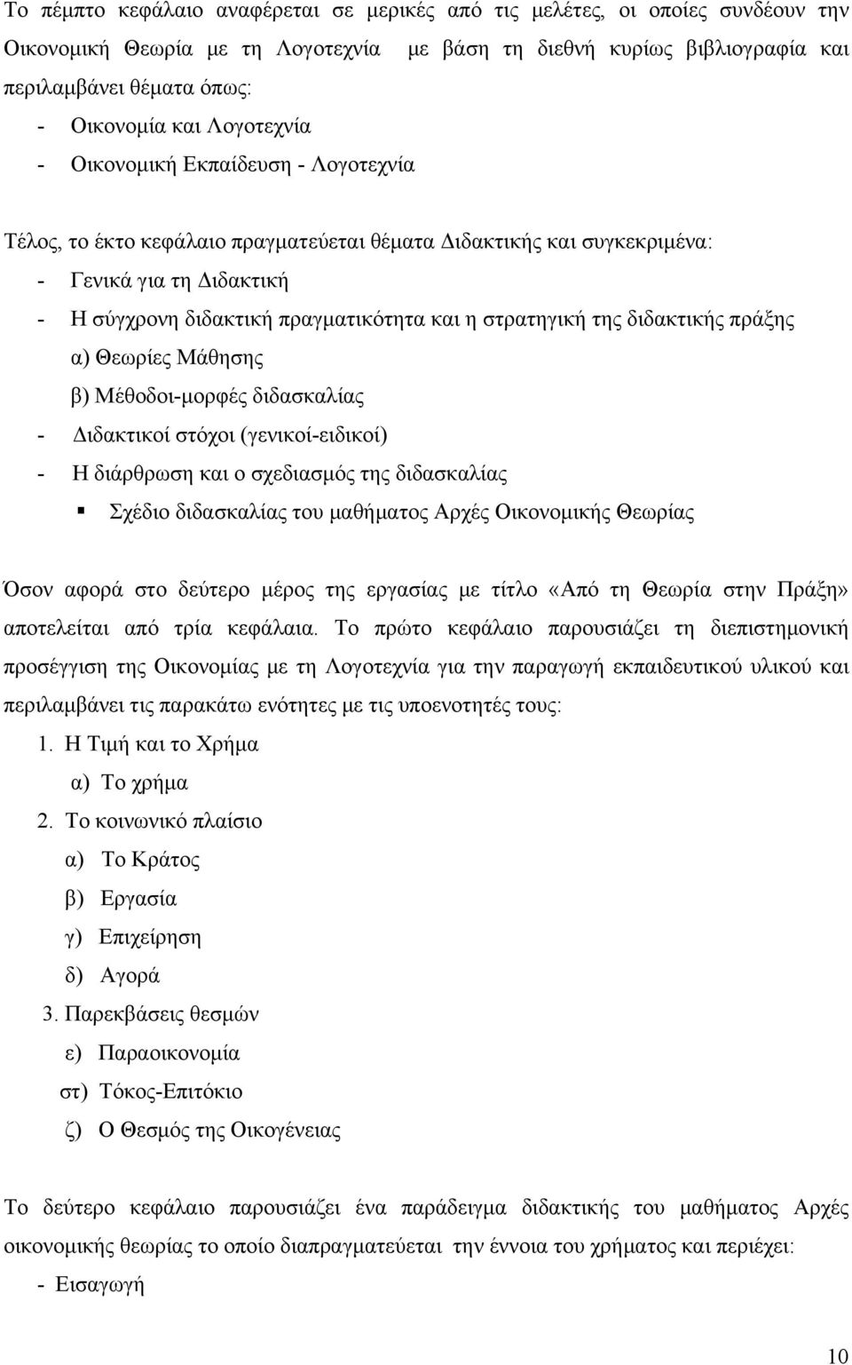 στρατηγική της διδακτικής πράξης α) Θεωρίες Μάθησης β) Μέθοδοι-μορφές διδασκαλίας - Διδακτικοί στόχοι (γενικοί-ειδικοί) - Η διάρθρωση και ο σχεδιασμός της διδασκαλίας Σχέδιο διδασκαλίας του μαθήματος