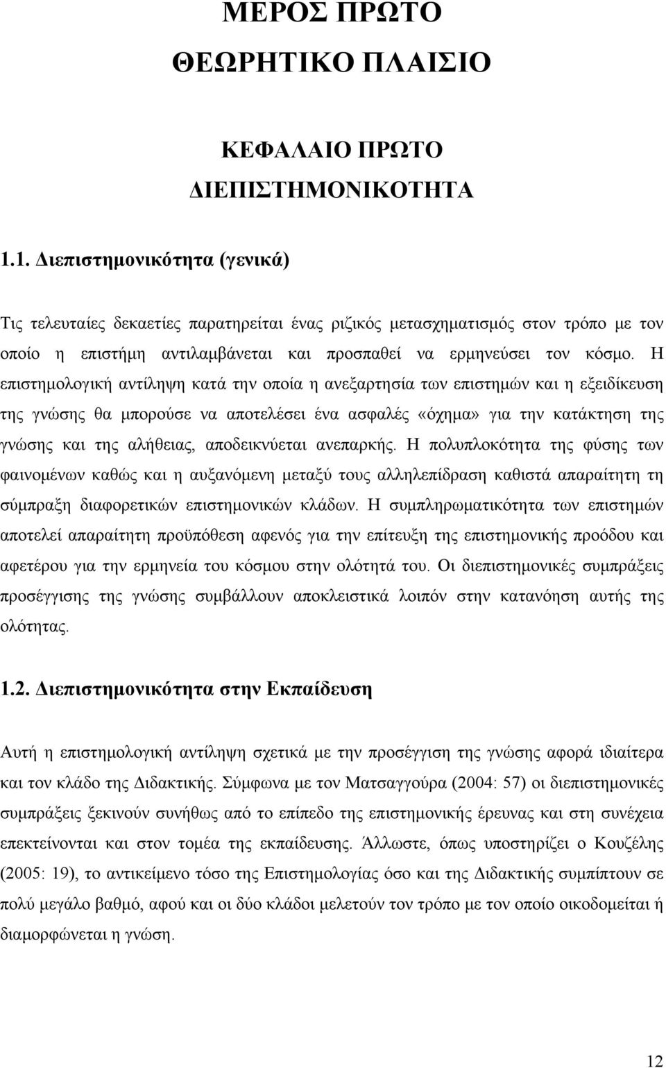 Η επιστημολογική αντίληψη κατά την οποία η ανεξαρτησία των επιστημών και η εξειδίκευση της γνώσης θα μπορούσε να αποτελέσει ένα ασφαλές «όχημα» για την κατάκτηση της γνώσης και της αλήθειας,