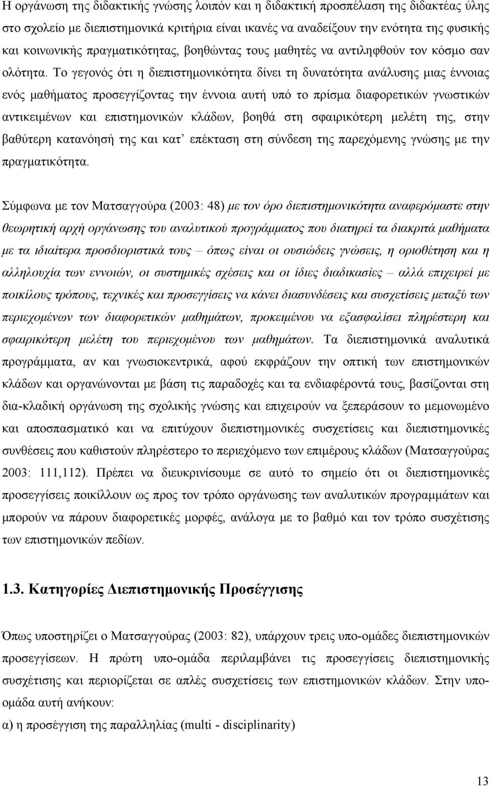 Το γεγονός ότι η διεπιστημονικότητα δίνει τη δυνατότητα ανάλυσης μιας έννοιας ενός μαθήματος προσεγγίζοντας την έννοια αυτή υπό το πρίσμα διαφορετικών γνωστικών αντικειμένων και επιστημονικών κλάδων,