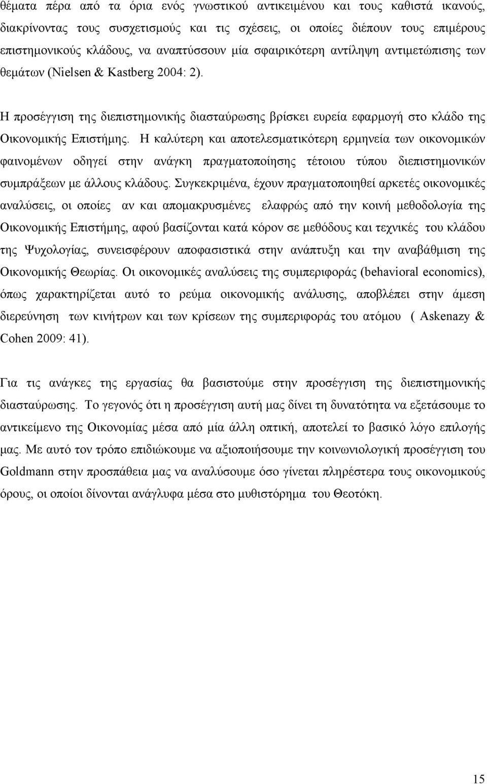 Η καλύτερη και αποτελεσματικότερη ερμηνεία των οικονομικών φαινομένων οδηγεί στην ανάγκη πραγματοποίησης τέτοιου τύπου διεπιστημονικών συμπράξεων με άλλους κλάδους.