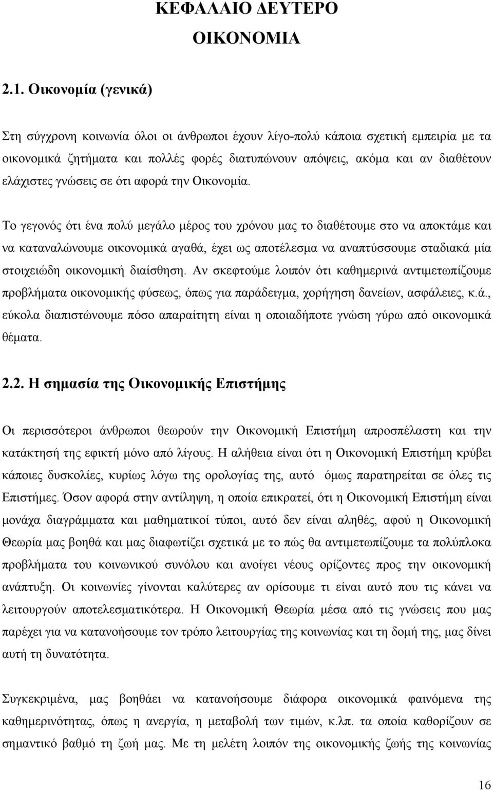 γνώσεις σε ότι αφορά την Οικονομία.