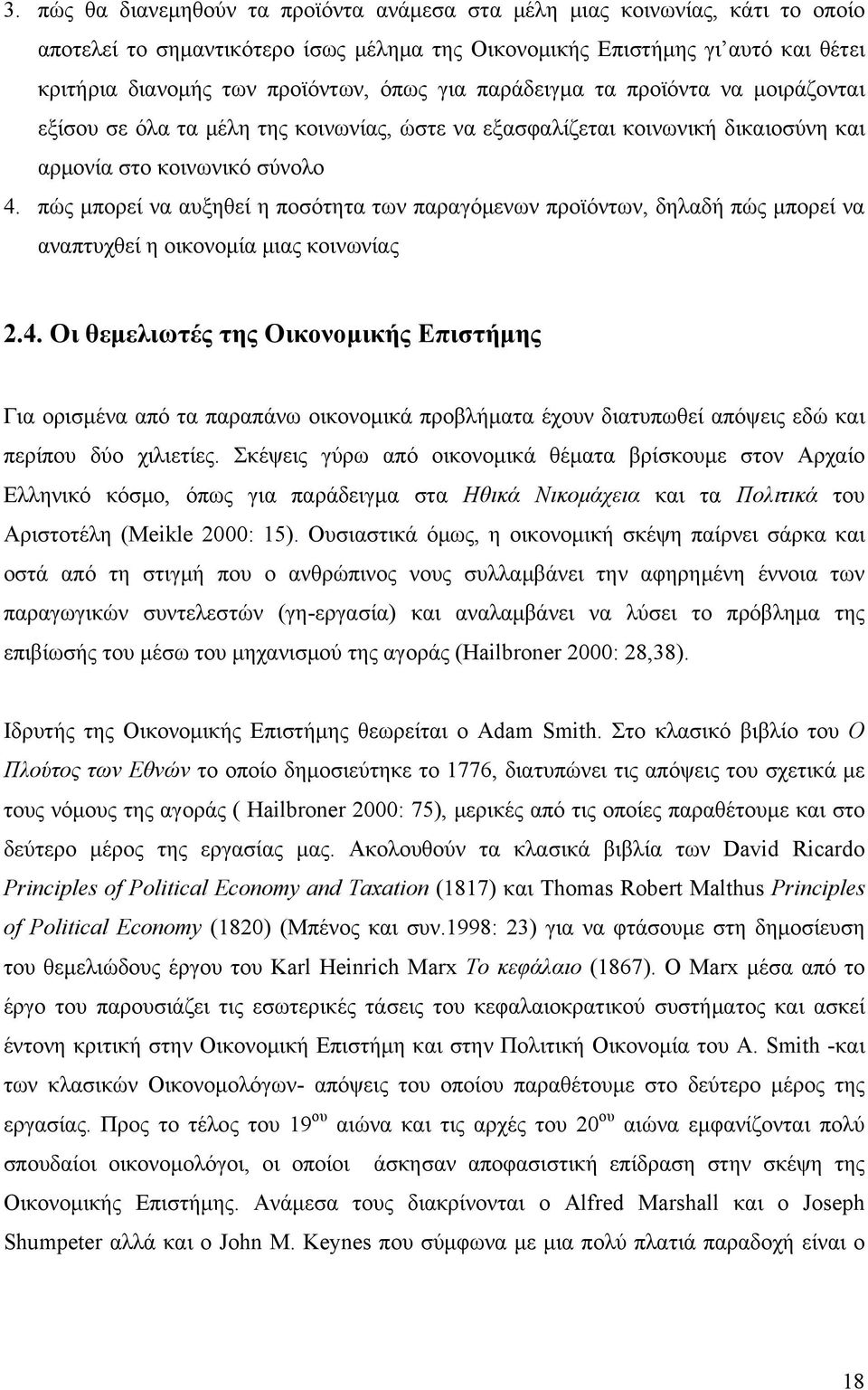 πώς μπορεί να αυξηθεί η ποσότητα των παραγόμενων προϊόντων, δηλαδή πώς μπορεί να αναπτυχθεί η οικονομία μιας κοινωνίας 2.4.