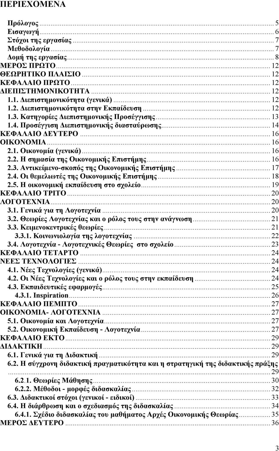 .. 16 2.2. Η σημασία της Οικονομικής Επιστήμης... 16 2.3. Αντικείμενο-σκοπός της Οικονομικής Επιστήμης... 17 2.4. Οι θεμελιωτές της Οικονομικής Επιστήμης... 18 2.5.