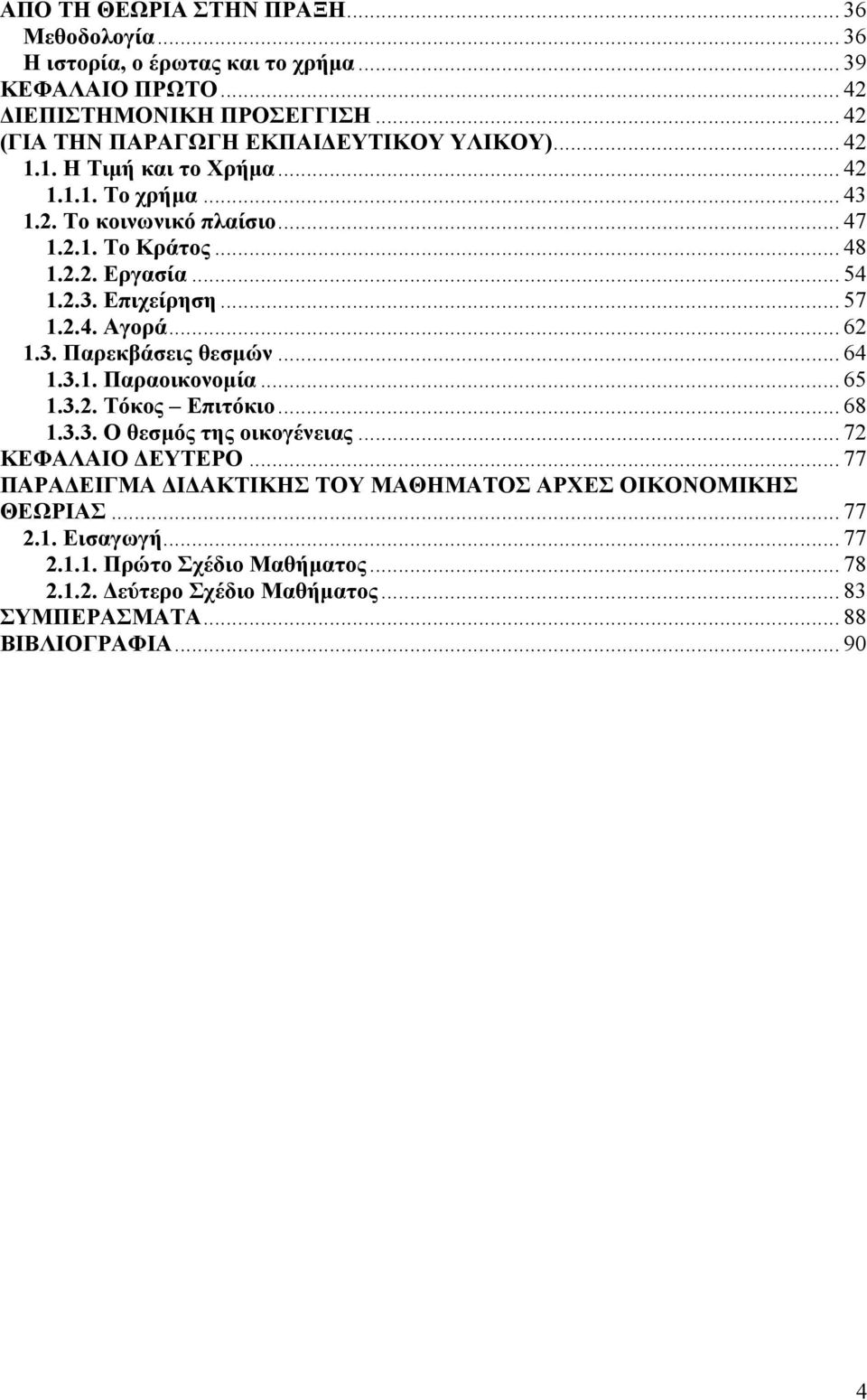 .. 54 1.2.3. Επιχείρηση... 57 1.2.4. Αγορά... 62 1.3. Παρεκβάσεις θεσμών... 64 1.3.1. Παραοικονομία... 65 1.3.2. Τόκος Επιτόκιο... 68 1.3.3. Ο θεσμός της οικογένειας.