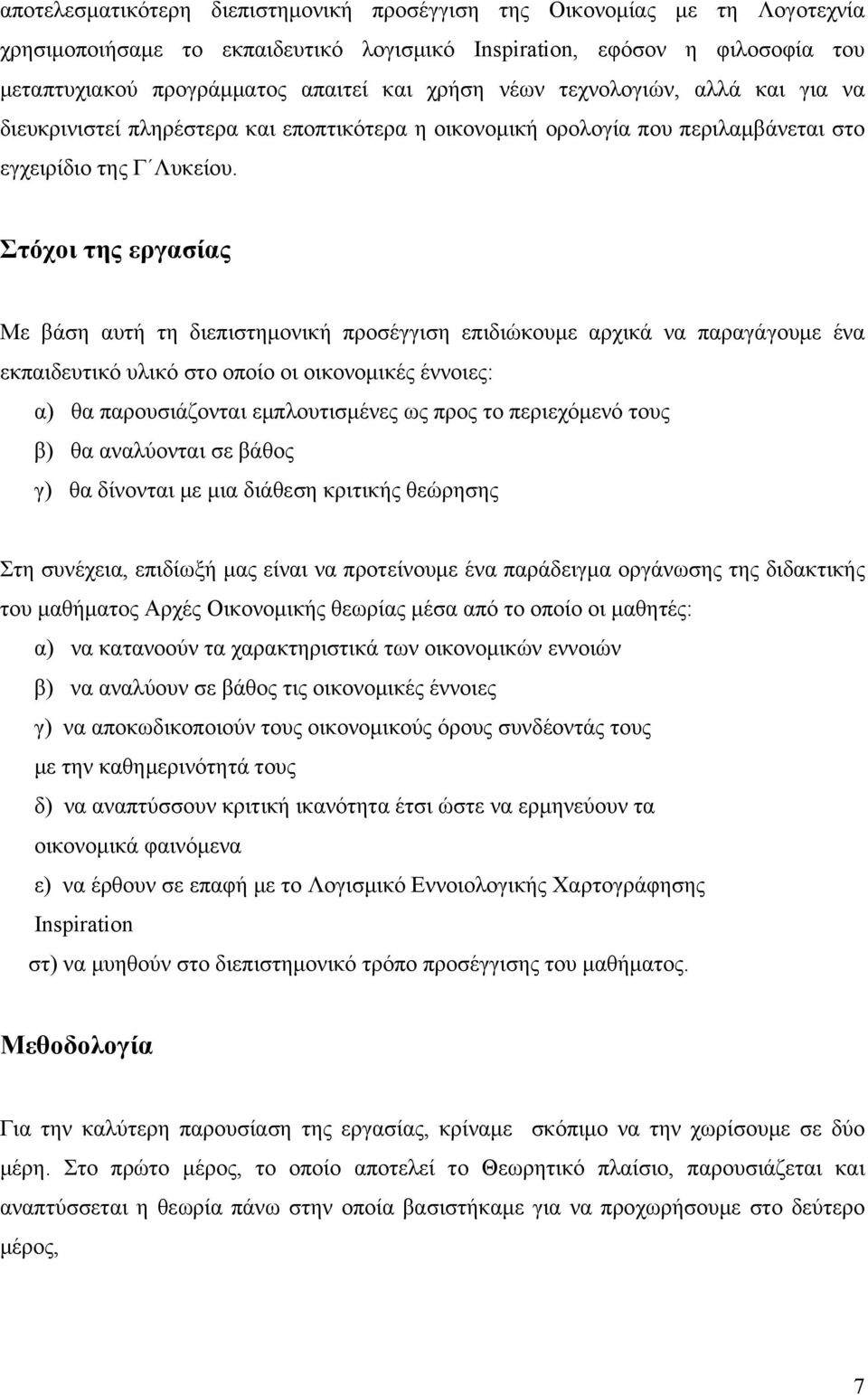 Στόχοι της εργασίας Με βάση αυτή τη διεπιστημονική προσέγγιση επιδιώκουμε αρχικά να παραγάγουμε ένα εκπαιδευτικό υλικό στο οποίο οι οικονομικές έννοιες: α) θα παρουσιάζονται εμπλουτισμένες ως προς το