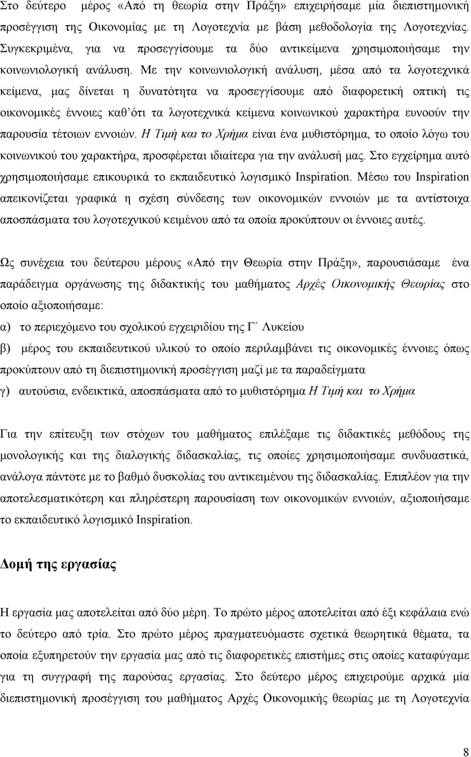 Με την κοινωνιολογική ανάλυση, μέσα από τα λογοτεχνικά κείμενα, μας δίνεται η δυνατότητα να προσεγγίσουμε από διαφορετική οπτική τις οικονομικές έννοιες καθ ότι τα λογοτεχνικά κείμενα κοινωνικού