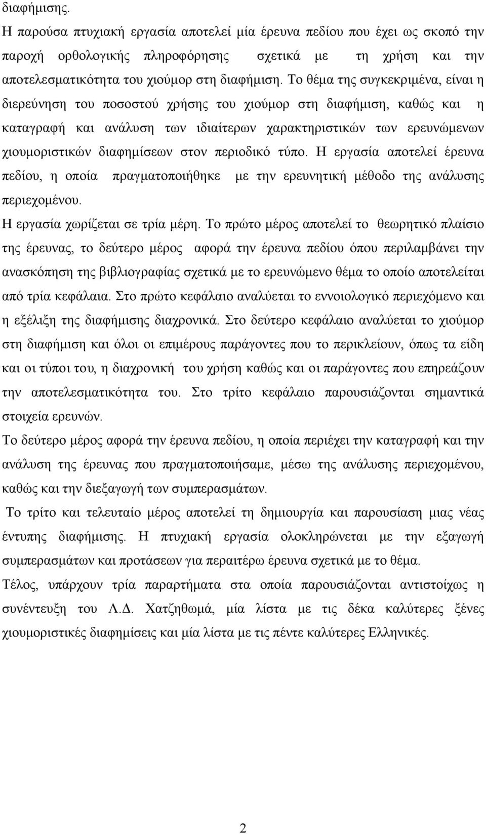 στον περιοδικό τύπο. Η εργασία αποτελεί έρευνα πεδίου, η οποία πραγματοποιήθηκε με την ερευνητική μέθοδο της ανάλυσης περιεχομένου. Η εργασία χωρίζεται σε τρία μέρη.