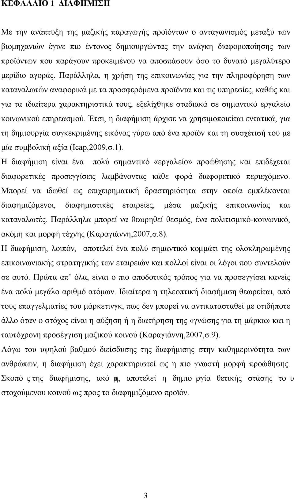 Παράλληλα, η χρήση της επικοινωνίας για την πληροφόρηση των καταναλωτών αναφορικά με τα προσφερόμενα προϊόντα και τις υπηρεσίες, καθώς και για τα ιδιαίτερα χαρακτηριστικά τους, εξελίχθηκε σταδιακά σε