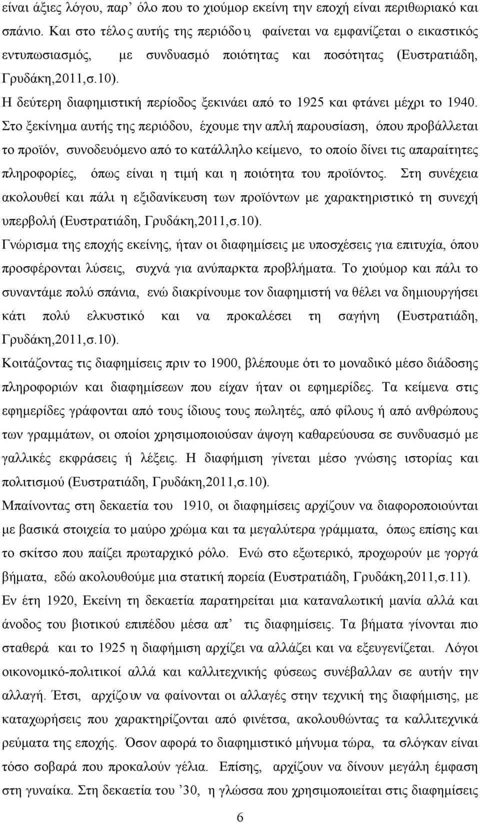 Η δεύτερη διαφημιστική περίοδος ξεκινάει από το 1925 και φτάνει μέχρι το 1940.