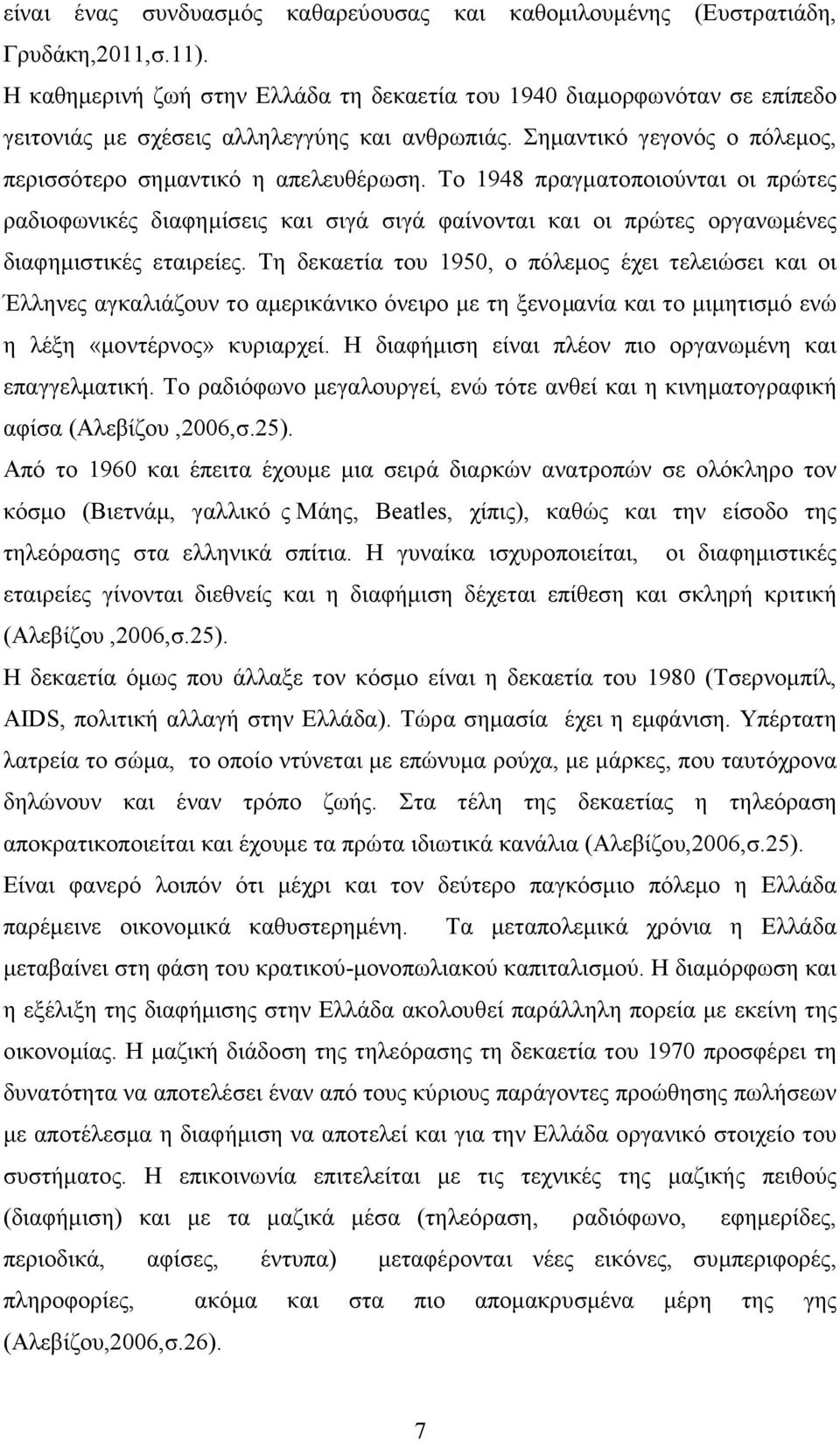 Το 1948 πραγματοποιούνται οι πρώτες ραδιοφωνικές διαφημίσεις και σιγά σιγά φαίνονται και οι πρώτες οργανωμένες διαφημιστικές εταιρείες.