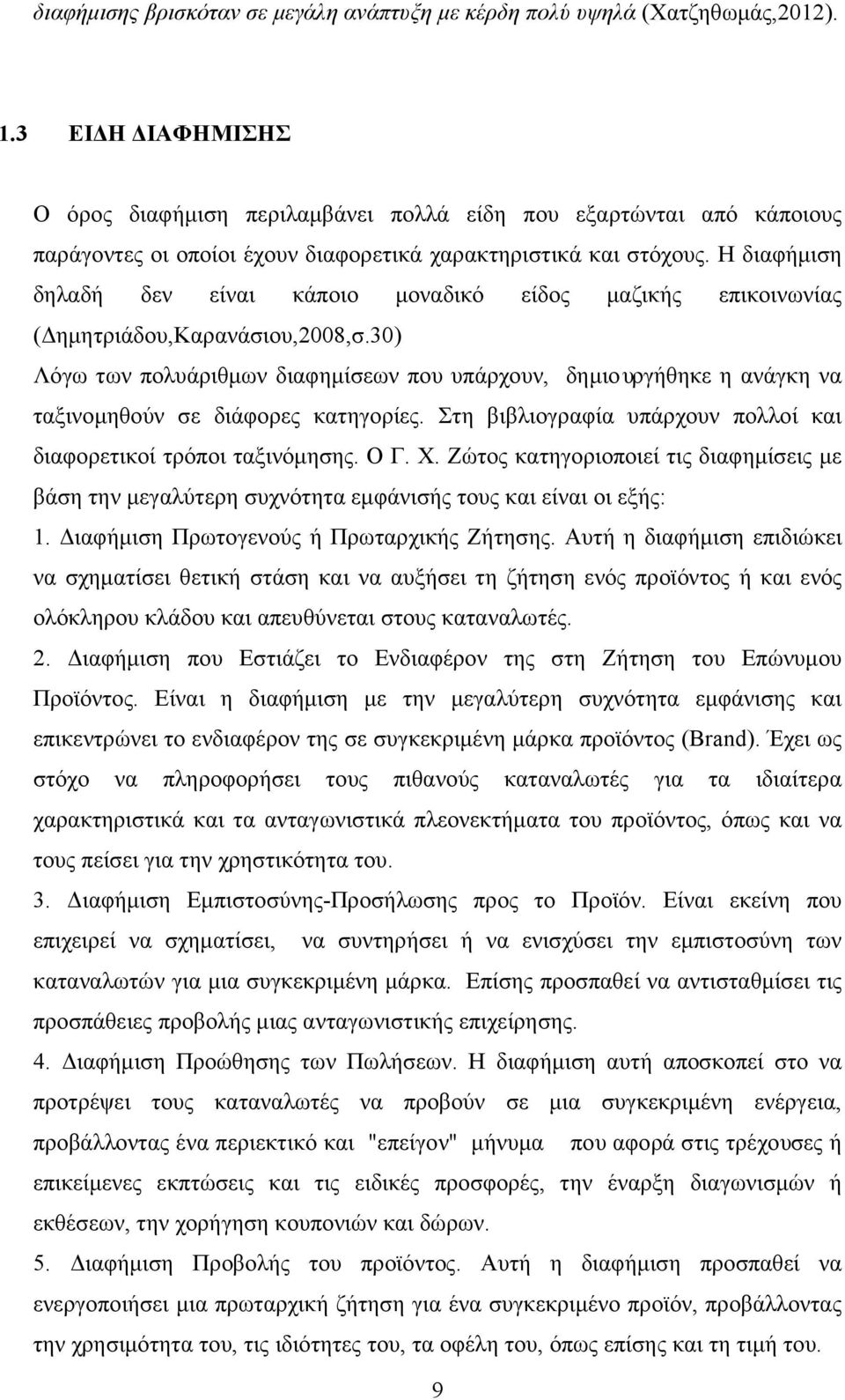 Η διαφήμιση δηλαδή δεν είναι κάποιο μοναδικό είδος μαζικής επικοινωνίας (Δημητριάδου,Καρανάσιου,2008,σ.