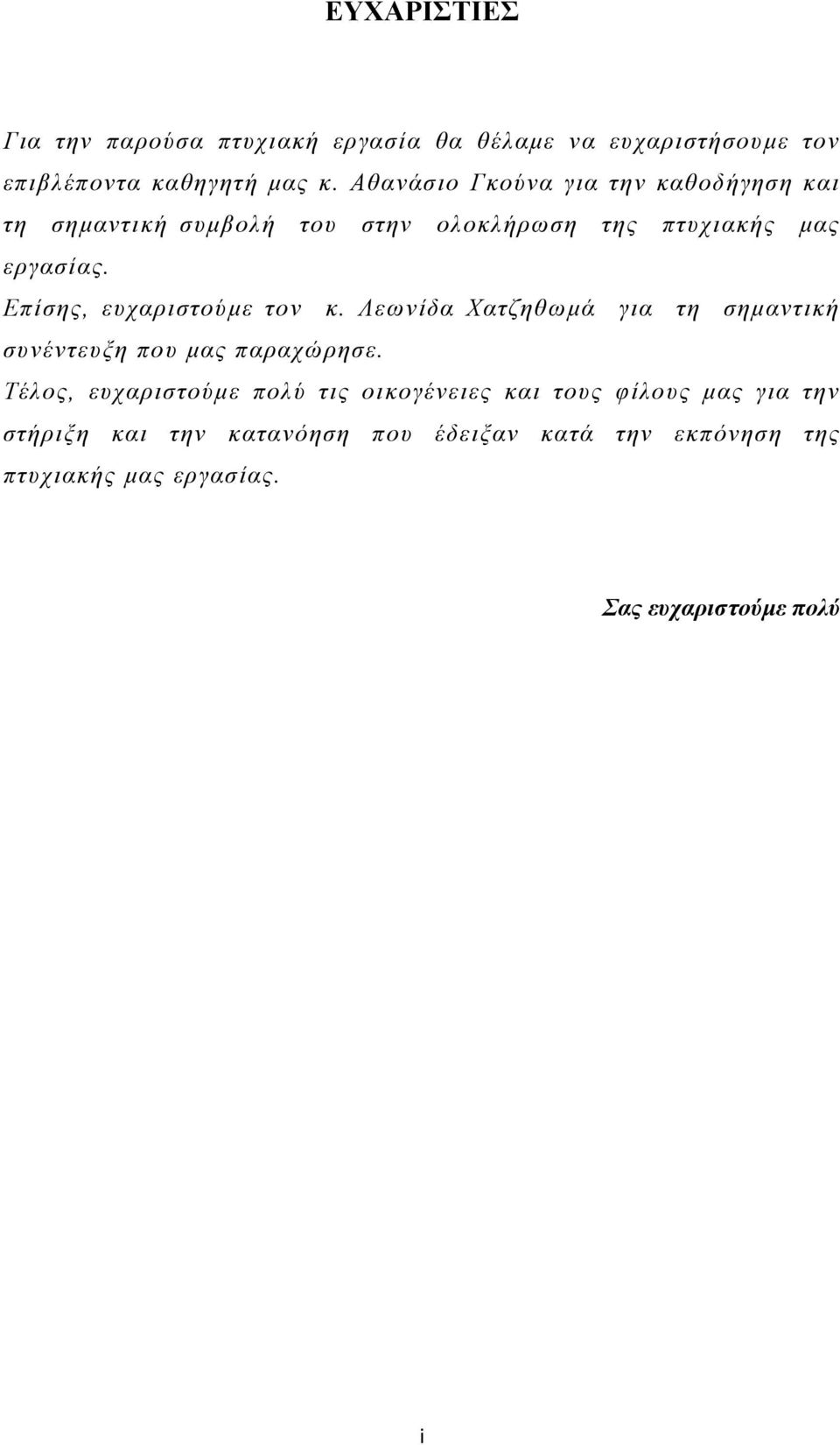 Επίσης, ευχαριστούμε τον κ. Λεωνίδα Χατζηθωμά για τη σημαντική συνέντευξη που μας παραχώρησε.