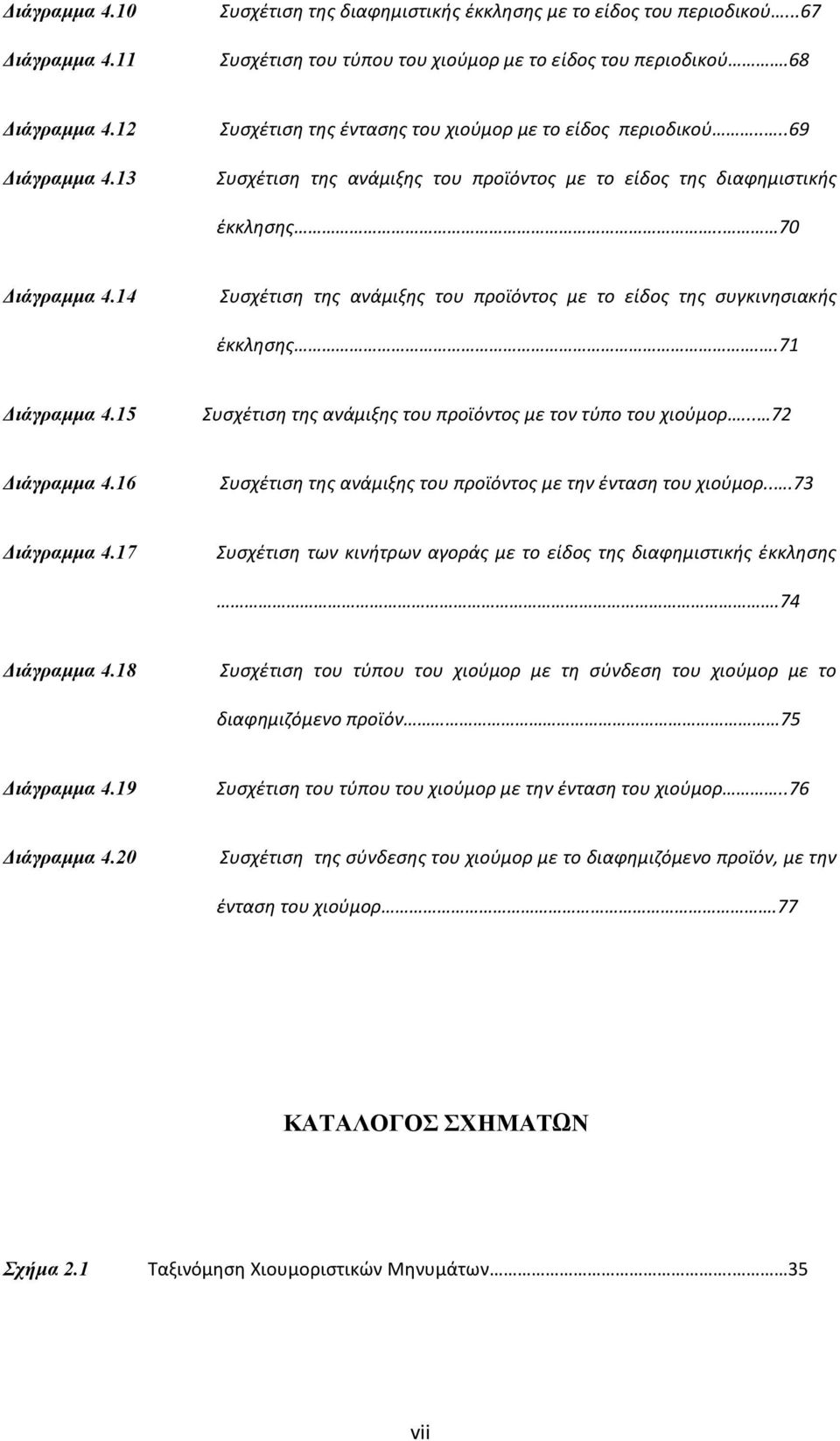 14 Συσχέτιση της ανάμιξης του προϊόντος με το είδος της συγκινησιακής έκκλησης..71 Διάγραμμα 4.15 Συσχέτιση της ανάμιξης του προϊόντος με τον τύπο του χιούμορ... 72 Διάγραμμα 4.