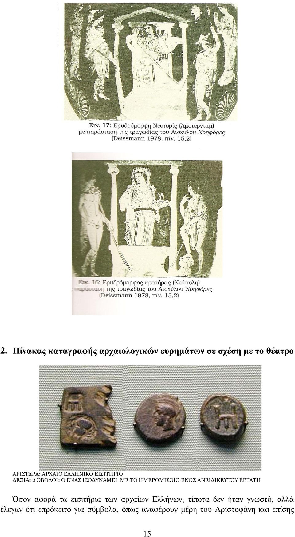 ΑΝΕΙΔΙΚΕΥΤΟΥ ΕΡΓΑΤΗ Όσον αφορά τα εισιτήρια των αρχαίων Ελλήνων, τίποτα δεν ήταν