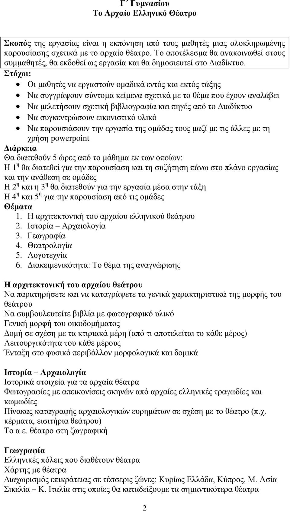 Στόχοι: Οι μαθητές να εργαστούν ομαδικά εντός και εκτός τάξης Να συγγράψουν σύντομα κείμενα σχετικά με το θέμα που έχουν αναλάβει Να μελετήσουν σχετική βιβλιογραφία και πηγές από το Διαδίκτυο Να