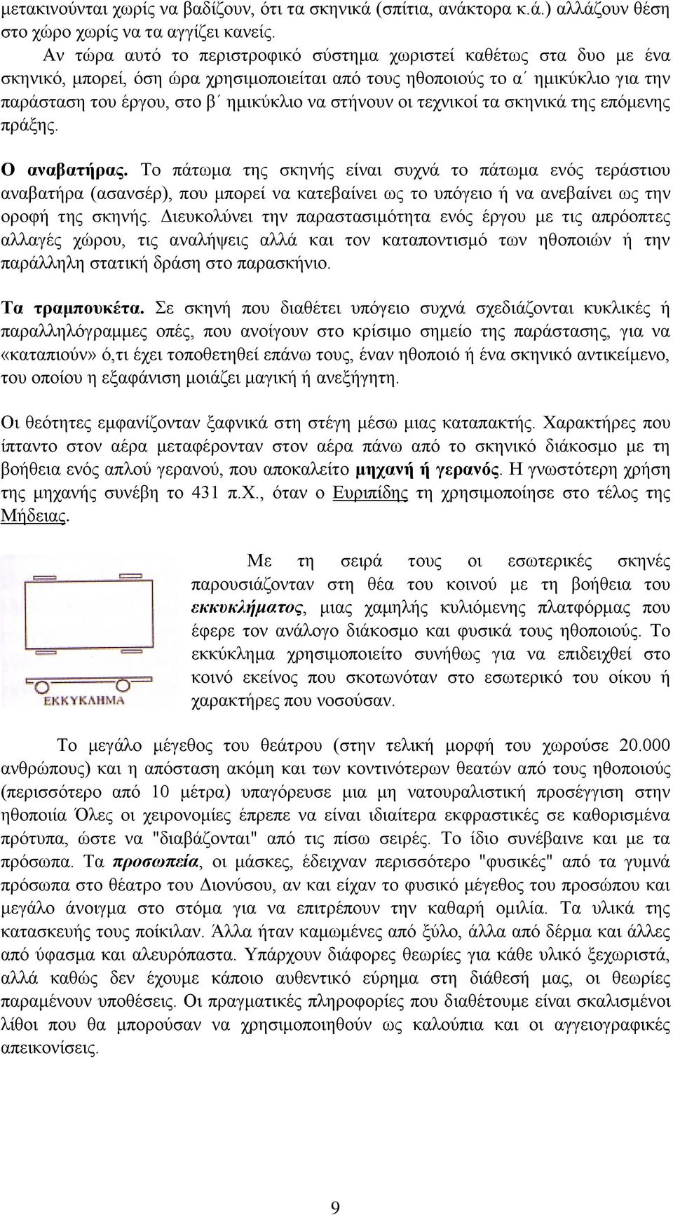 οι τεχνικοί τα σκηνικά της επόμενης πράξης. Ο αναβατήρας.