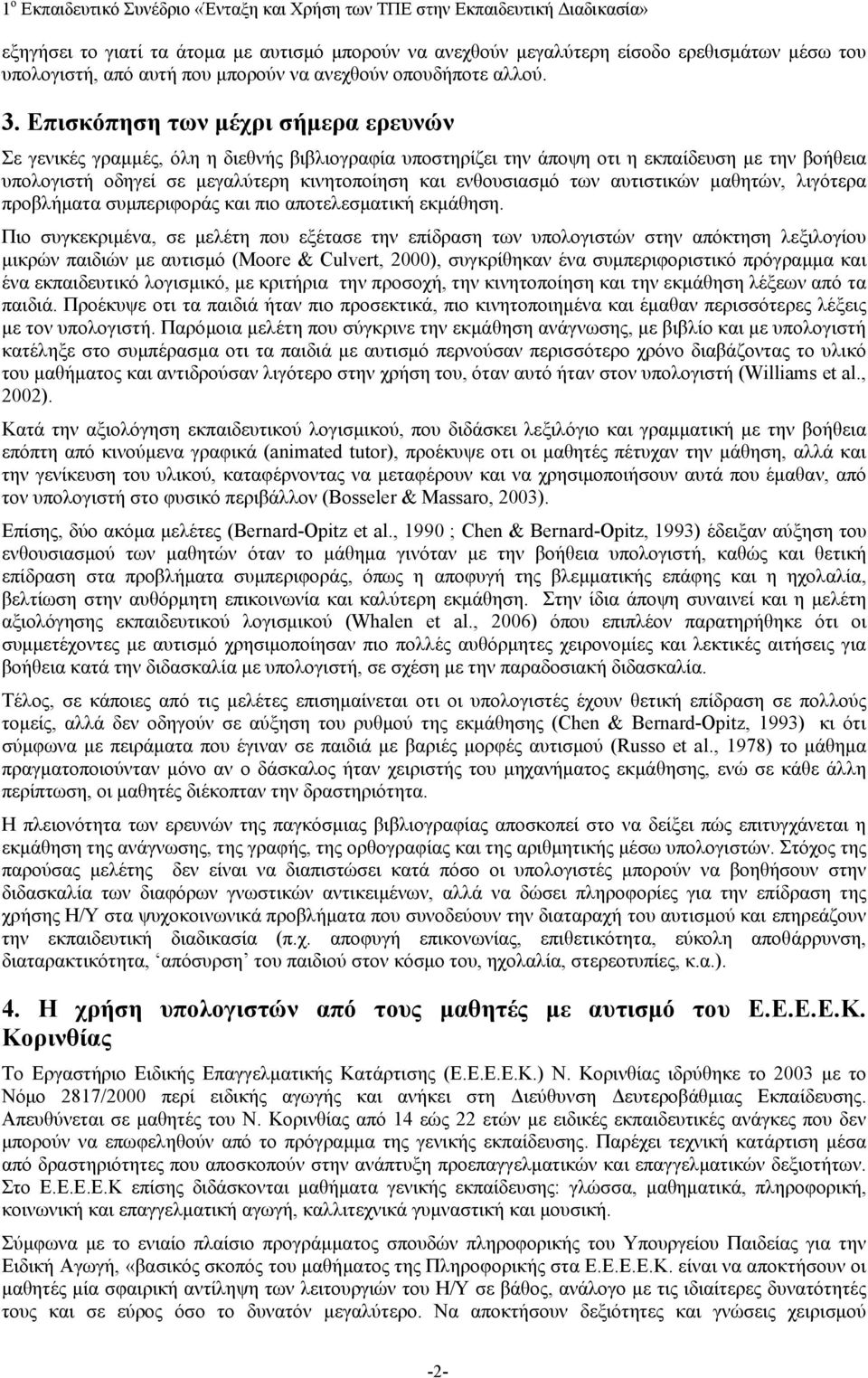 των αυτιστικών μαθητών, λιγότερα προβλήματα συμπεριφοράς και πιο αποτελεσματική εκμάθηση.